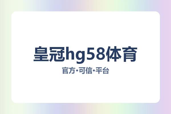 皇冠hg58体育